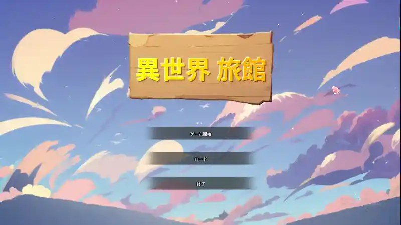 异世界旅馆 中文界面 演示图 4