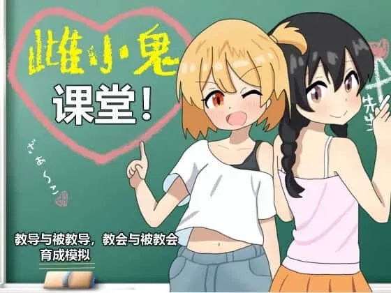 雌小鬼课堂 雌小鬼课堂游戏官网入口 封面图