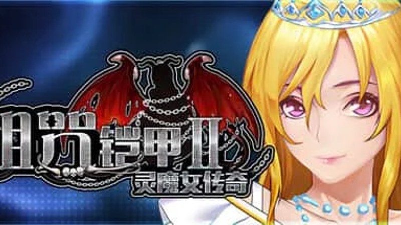 诅咒铠甲2：灵魔女传奇 地图探索 场景图 2