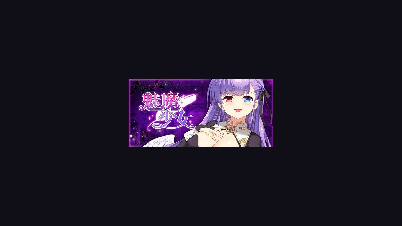 魅魔少女SuccubusGirl 场景演出 实机截图