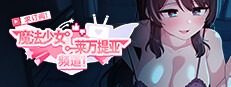 魔法少女莱万提亚频道 资源内容 实机截图