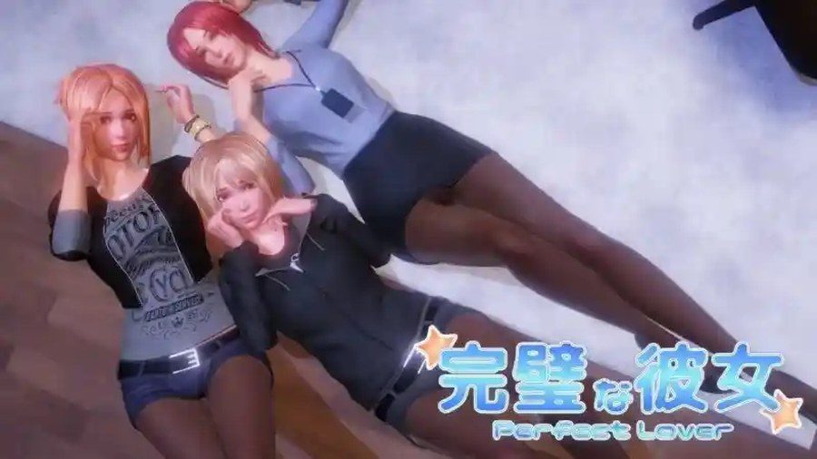 完美女友 攻略要点 详情图